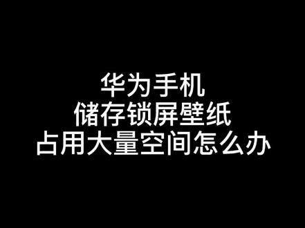 华为手机如何取消杂志锁屏