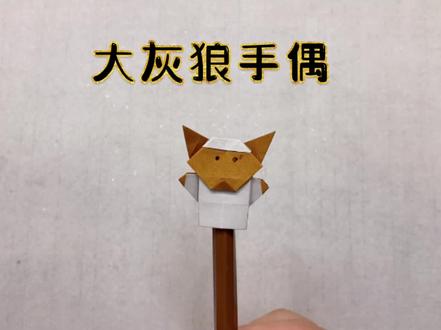 大灰狼手偶折纸🐺只用一张纸就能折成,不难哦,快来试试 #折纸 #手工教程 #创意手工 #折纸教程
