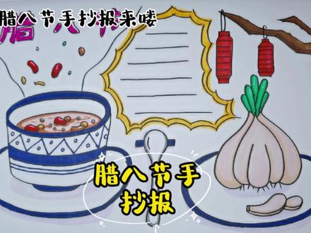 儿童简笔画教程 腊八节手抄报 你的作业做完了么 #手抄报模板 #儿童画 #腊八节 #简笔画 #萌知计划 #抖音小助手