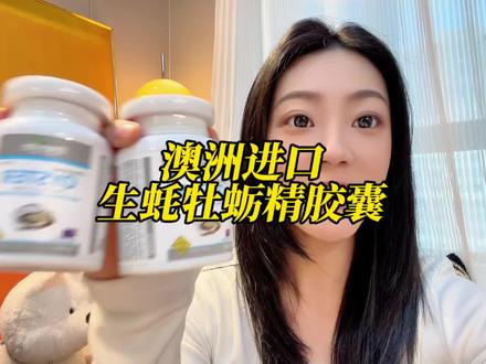 #澳洲进口 #生蚝牡蛎 #生蚝牡蛎精华 #生蚝牡蛎精华胶囊 #清仓捡漏活动进行中