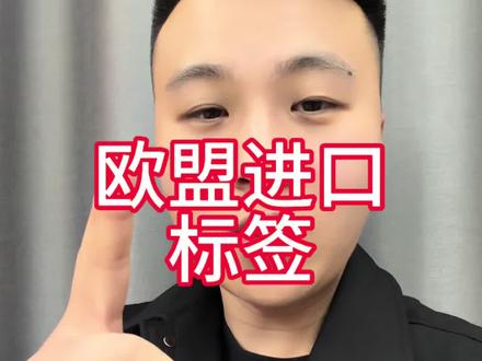 欧盟进口商标签 #跨境电商 #跨境 #temu #外贸