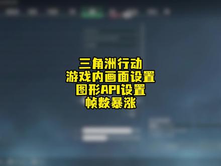 三角洲行动画面设置最优解,全程跟着做,没提升直接喷!#三角洲行动 #帧数优化