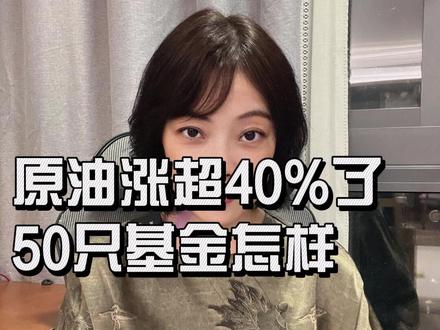 原油年涨超40% 50只原油基金怎样 #原油 #油价 #原油基金 #基金 #三桶油
