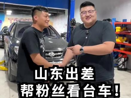 帮山东粉丝看台二手车,顺便整备一番#汽车人共创计划#瓜子二手车