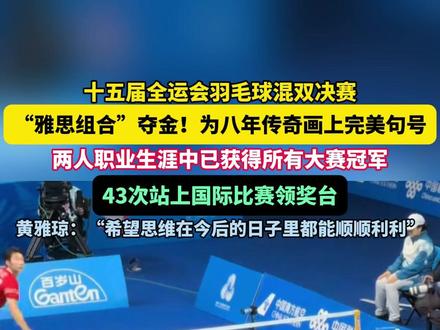 十五届全运会羽毛球混双决赛,“雅思组合”夺金!为八年传奇画上完美句号。 #雅思组合 #黄雅琼 #郑思维 #羽毛球