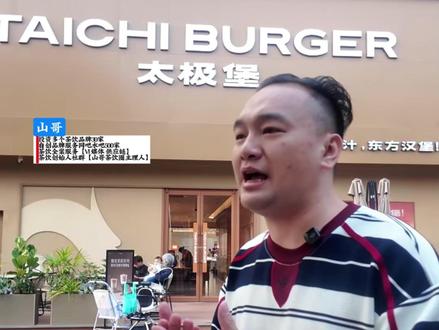 汉堡界的霸王茶姬 太极堡 #太极堡 #汉堡 #餐饮行业 @压力大山哥