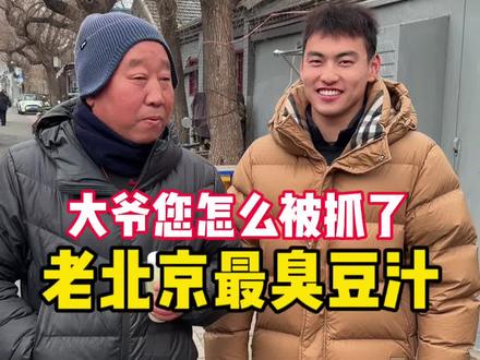 好喝不要钱,保证让你吐,大爷被放出来了#豆汁大爷