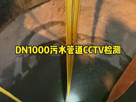 DN1000污水管道CCTV检测#管道修复 #管道检测 #专业的事交给专业的人来做更靠谱 #非开挖顶管 #短管置换