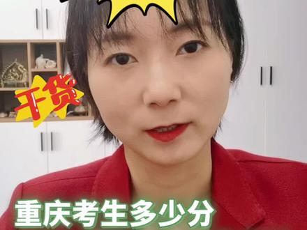 重庆考生多少分可以上985 211
#高考 #重庆大学 #西南大学#重庆邮电大学 #西南政法大学
