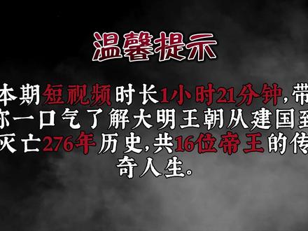 一口气看完大明王朝16位皇帝、276年历史。 #一口气看完系列 #睡前小故事 #明朝历史