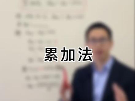 数列求通项之累加法#高中数学 #网课 #dou是知识点 @抖音小助手