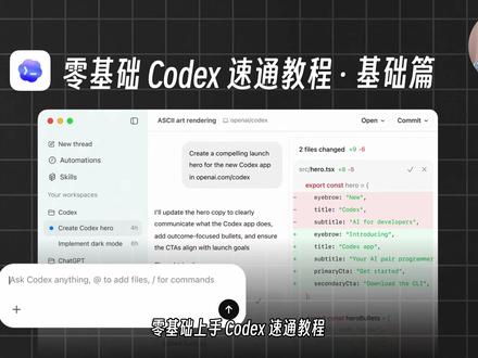 零基础 Codex 上手速通教程【基础篇】 #vibecoding大赏 #ai新星计划 #Codex #Agent #智能体