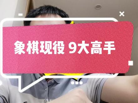 象棋现役9大高手 #象棋高手