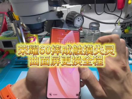 荣耀60摔成触摸失灵,曲面屏更换全程
#维修日常 #手机换屏 #手机维修 #荣耀60