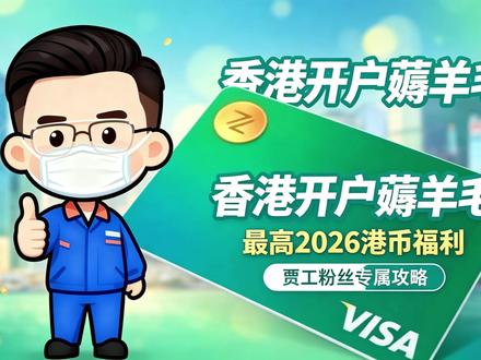 香港出行大羊毛!开通众安银行领羊毛 我是电气工程师贾工,有计划往返香港的朋友这条千万别划走!
香港众安银行新用户开户福利直接拉满,到手 羊毛奖励。
除此之外我还准备了本人专属加码福利,完整开户操作教程全部整理好。
想要福利入口链接、全套操作文档的朋友,直接私信我免费发放!
# 香港出行攻略 #香港众安银行 #香港薅羊毛 #港卡开户教程 #贾工专属福利