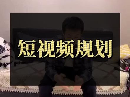 账号策划模版#短视频 #策划 @抖音小助手