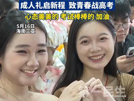 成人礼启新程,致青春战高考!#2025高考倒计时 #2025高考 #2025高考加油