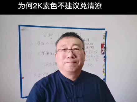 为何2K素色漆不建议兑入清漆?2K素色兑清漆,这个做法不稀奇;为何不要这样做?张哥跟您说仔细!