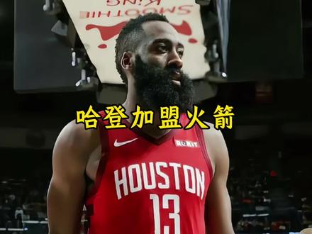 火箭正式报价詹姆斯哈登 范弗利特更是愿意放弃交易否决权来成全兄弟情义#快船交易哈登#哈登#哈登加盟火箭#杜兰特#快船