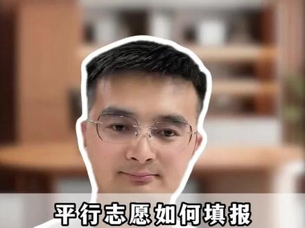 2026年中考平行志愿填报小解读 中考平行志愿填报细则来喽!不会如何填报的,公益科普指导!#中考指导 #中考志愿填报 #巨野一中 #巨野职高 #中考平行志愿