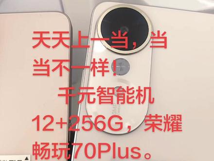 荣耀畅玩70Plus
核心配置
- 处理器:第三代骁龙6s,八核架构,2×A78 2.3GHz+6×A55 2.0GHz
- 屏幕:6.77英寸LCD,1610×720分辨率,120Hz刷新率,850nit峰值亮度
- 存储:提供8GB+256GB、12GB+256GB、12GB+512GB三种组合
- 电池:7000mAh超大电池,支持45W快充和反向充电
- 摄像:后置5000万像素单摄,前置500万像素单摄
- 防护:IP65防尘防水,SGS五星抗摔认证,抗摔高度达2米
#手机推荐