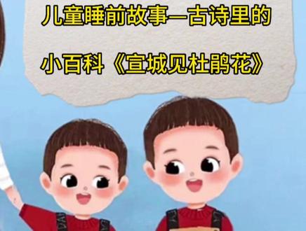 儿童睡前故事—古诗里的小百科《宣城见杜鹃花》