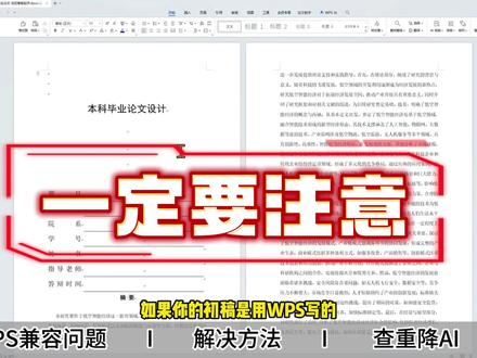导师看论文格式错误?文档交互问题这样解决#论文格式 #wps #毕业论文 #fommar #降aigc