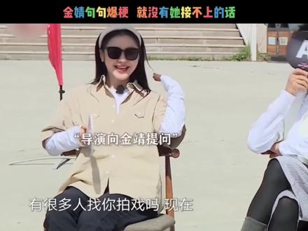 金靖爆梗笑料百出! 句句引人捧腹太上头#金靖 #综艺名场面 #搞笑综艺