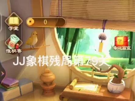 #变声 JJ象棋残局120关 第79关 弃車 炮甩边 直接焖杀@DOU+小助手 #残局挑战 #残局