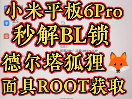 #小米红米ROOT #小米平板6ProROOT获取 #小米红米格机救砖修复 LSP框架,Magisk模块、LSP模块【主页联系】