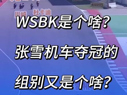 WSBK是个啥 张雪机车夺冠的组别又是个啥? #张雪 #张雪机车 #wsbk