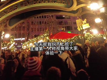 世界上最大的圣诞市场之一 “科隆圣诞市场”
到底能有多少好玩的呢!?
#德国 #圣诞节 #海外生活 #青年创作者成长计划 #圣诞