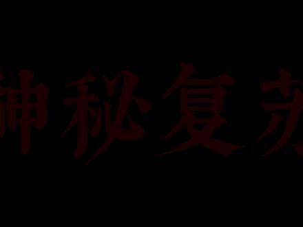 '不嚎,上当啦‘ #神秘复苏#杨间#幽灵船