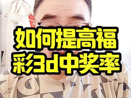 如何提高福彩3d中奖率?#金融常识 #一般人不告诉他 #这是个真实的事情 #就想说点大实话 #知识科普