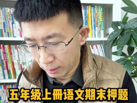 五年级上语文期末押题七大核心考点#五年级上语文 #期末 #期末重点