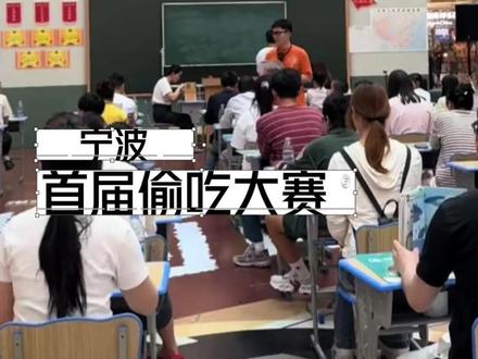 宁波在举办这种大赛上面,还是太超前了#宁波 #偷吃大赛 #抽象 #搞笑