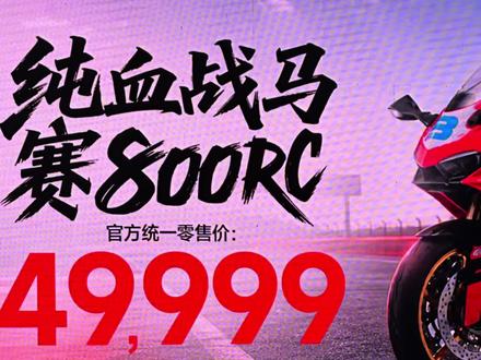 49999 赛800RC 纯血仿赛来了 #赛800RC#QJ赛800RC#赛800#WSBK #QJMOTOR