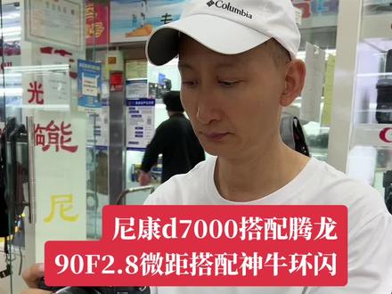 尼康d7000搭配腾龙90F2.8微距搭配神牛环闪#玩转数码 #电子产品 #摄影器材