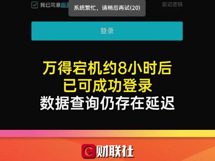万得宕机约8小时后已可成功登录 数据查询仍存在延迟