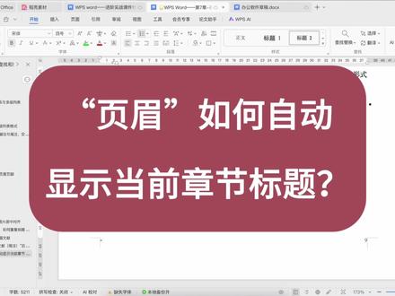 论文排版|页眉如何自动显示当前章节标题? 1、页眉自动显示当前章节的标题,无需每节手动修改。
2、文档结构调整、章节增删后,页眉标题自动同步更新,无需手动维护,是专业长文档排版的必备神技。
#wps #word #办公技巧 #技能提升 #论文排版