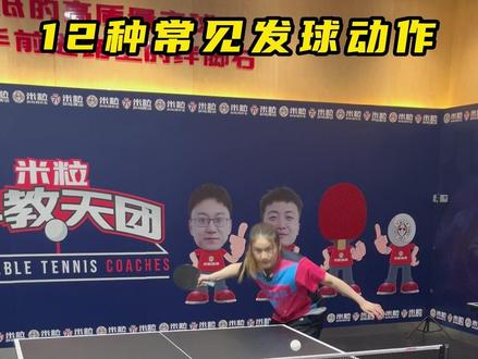 教你打出12种发球动作,球友们最后一球专业术语叫什么#乒乓球 #乒乓球教学 @DOU+小助手