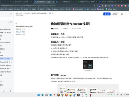 我是如何录制一期cursor视频的?结尾反思视频更新慢 本期视频分享视频制作流程,到现在通过这套流程制作 7 个视频,在小红书/哔哩哔哩/抖音等平台获得共近 4k 粉丝。
录制工具:飞书
剪辑工具:剪映
封面制作工具:pixso
标题和视频描述:简单直接一点
为啥更新慢?
1、懒
2、做一期视频提前准备稳定,检测字幕识别错误等等消耗时间成本比较大,导致视频更新速度比较慢,正确做法应该是发现了一个有趣的玩法、有趣的提示词直接录制一期视频,不用太在乎视频质量/内容,说话流不流畅,数据反馈会给你答案。
发现了什么东西,直接快捷键打开录屏,然后也不管说话流畅不流畅,有没有错别字,觉得东西说清楚了,直接导入剪映,导出发布各个平台
#剪映 #视频剪辑 #cursor #视频教程 #经验分享