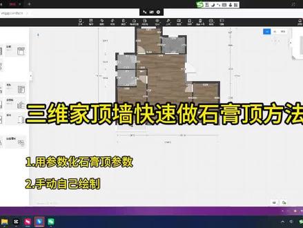 三维家顶墙快速做石膏顶.mp4