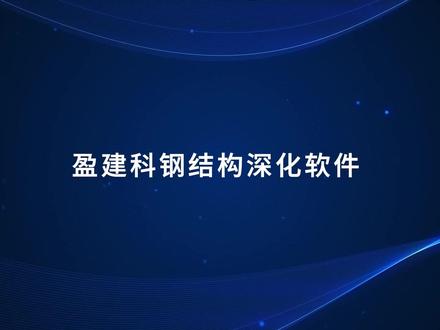 #盈建科V6.0剧透08:建筑工业化再升级