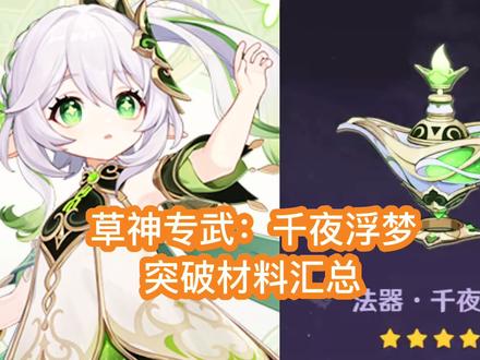 原神千夜浮梦突破材料汇总 草神专武 纳西妲夜壶材料怎么刷