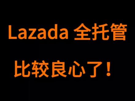 还是Lazada 比较良心啊!#跨境电商 #电商日常#lazada全托管 #干货分享