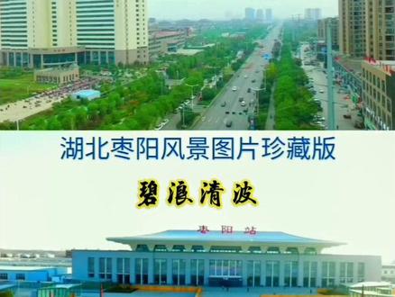 枣阳风景收藏版#风景 #音乐