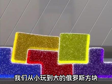 哀家涨知识啦!!#涨知识 #俄罗斯方块 #知识分享 #万万没想到 #娱乐评论大赏