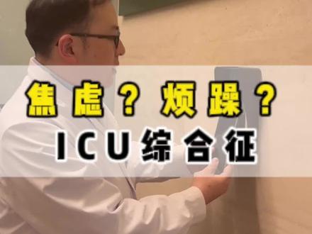 焦虑?烦躁?什么是ICU综合征?#心外科 #ICU #监护室