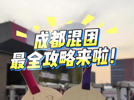 成都混团最全攻略来啦!
🚗 出行
1、公共交通:地铁三号线B口直达
2、自驾停车:旁边来福士广场、成都数码广场停车场就可停车,步行即可到达场馆
🏨 住宿
建议选择省体育馆周边或地铁1/3号线沿线的酒店,我们店旁边就有一家亚朵酒店,步行到场馆才300米哦
🍢 美食
世界杯公园内就有很多美食,火锅、串串、冒菜都是地道川味,看比赛过饱眼福,嘴巴也不能亏待呢
👗 穿搭
厚外套、卫衣、围巾、帽子记得都安排上,不然观赛+逛吃会冻到怀疑人生❄️
🐼游玩
世界杯公园内红双喜展位有限定周边、来福士商场内吃喝玩乐一体、我们店内还有亲签球拍、王楚钦2024年大赛暨奥运征战纪念球藏品、莎莎签名复刻球台,春熙路、IFS、太古里打卡网红地标也超近的,潮牌、美食、艺术展一站式拿捏~
你和你的搭子准备好了吗?
#2025成都混团 #红双喜 #混团攻略 #孙颖莎王楚钦成都见 #成都混团周边
